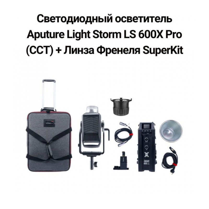 Светодиодный осветитель Aputure Light Storm LS 600X Pro (CCT) + Линза Френеля SuperKit